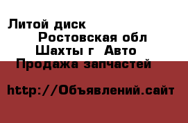 Литой диск nissan x-trail T31 - Ростовская обл., Шахты г. Авто » Продажа запчастей   